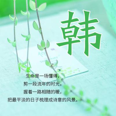 小清新姓氏头像，很适合女生使用的