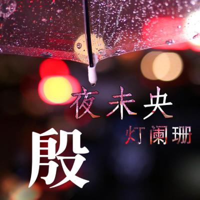 唯美意境姓氏头像，夜未央、灯阑珊