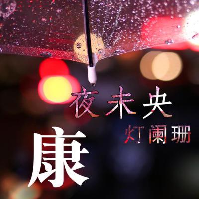 唯美意境姓氏头像，夜未央、灯阑珊