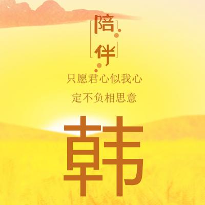 姓氏头像：不再寂寞，有你的陪伴