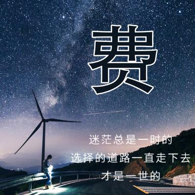 姓氏头像、迷茫总是一时的，一定要找对方向