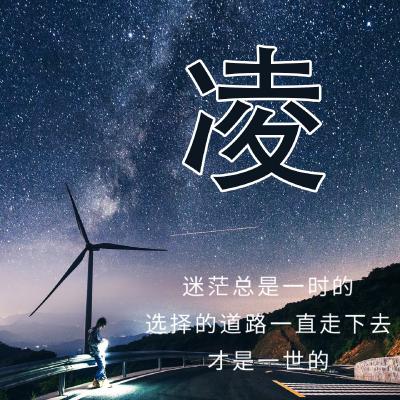 姓氏头像、迷茫总是一时的，一定要找对方向