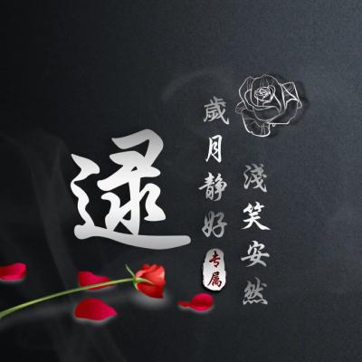 向女生表白的头像，写上你的姓氏来表达爱意