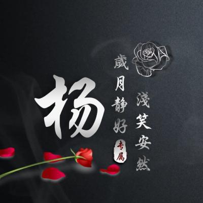 向女生表白的头像，写上你的姓氏来表达爱意