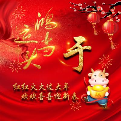 适合新年用的微信头像 金牛送福提前祝大家新年好