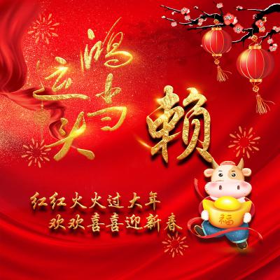 适合新年用的微信头像 金牛送福提前祝大家新年好