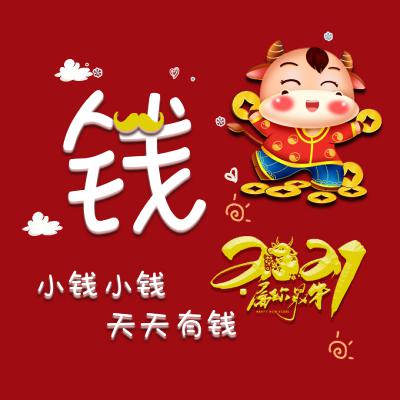 2021年微信头像喜庆 小钱小钱天天有钱牛年大吉