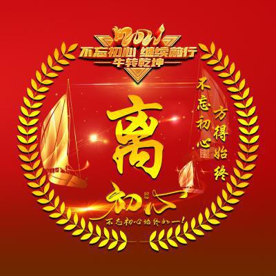 2021不忘初心方得始终头像，风格非常独特好看的