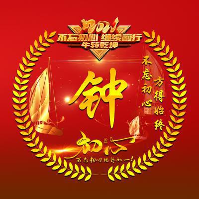 2021不忘初心方得始终头像，风格非常独特好看的