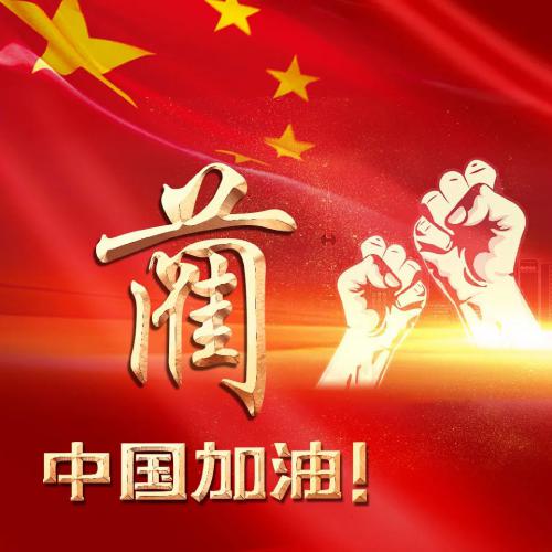 2021中国加油姓氏头像，绝色背景加金字文字