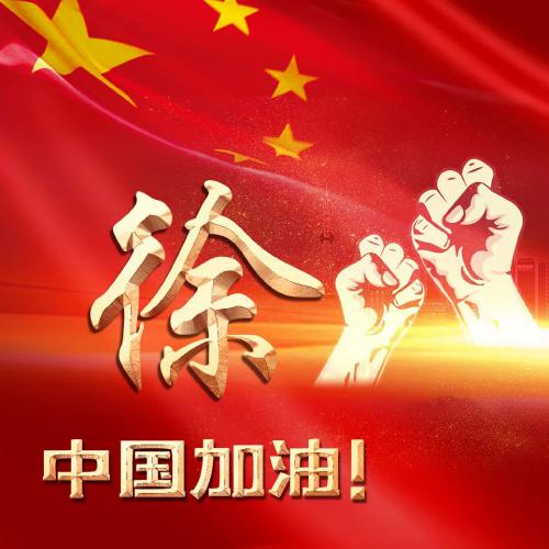 2021中国加油姓氏头像，绝色背景加金字文字