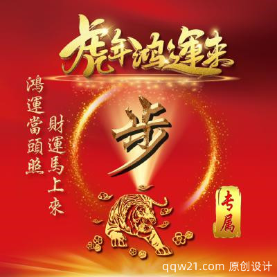 虎年发财微信头像，虎年鸿运来，鸿运当头照，财运马上来