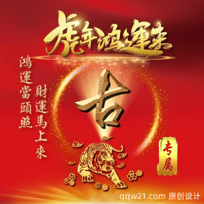 虎年发财微信头像，虎年鸿运来，鸿运当头照，财运马上来