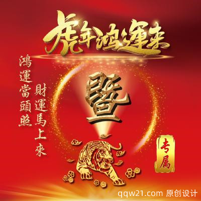 虎年发财微信头像，虎年鸿运来，鸿运当头照，财运马上来