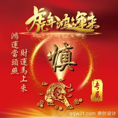 虎年发财微信头像，虎年鸿运来，鸿运当头照，财运马上来