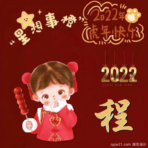 2022年喜庆的微信头像姓氏，心想事成，虎年快乐