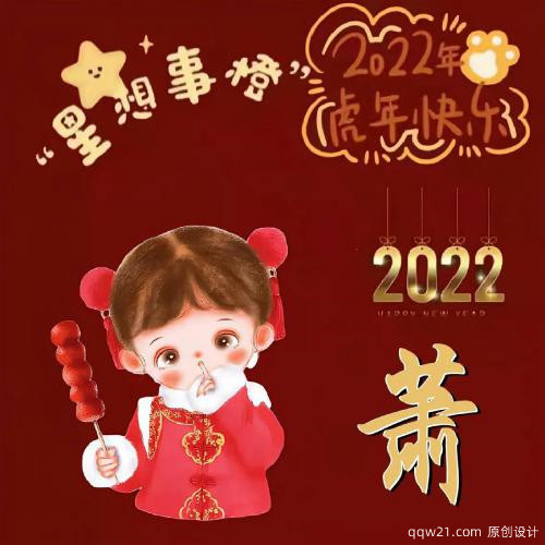 2022年喜庆的微信头像姓氏，心想事成，虎年快乐