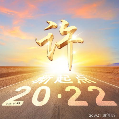 2022励志微信头像，公路2022新起点
