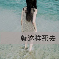 怀念曾经的往事_伤感唯美女生带字头像