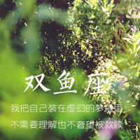 双鱼座头像,双鱼座qq头像纯文字图片大全