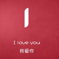 26个英文字母诠释的爱情图片头像,我爱你